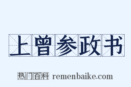 上曾参政书是什么意思的图片